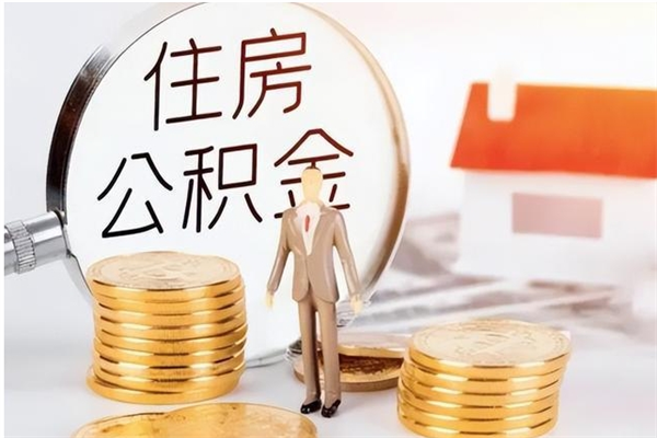 温岭本人公积金提出来（取出个人公积金）