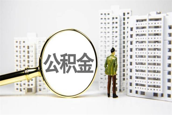 温岭代提公积金（代提公积金犯法吗）