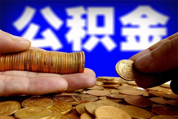 温岭2个月公积金可以取出来吗（两个月的公积金）