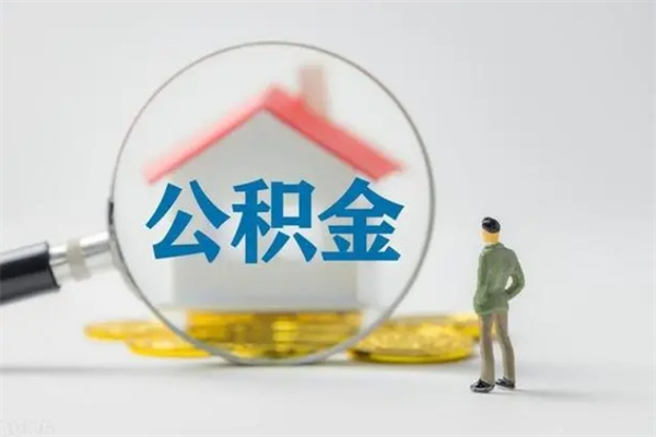 温岭封存公积金怎么取出（封存公积金提取流程）