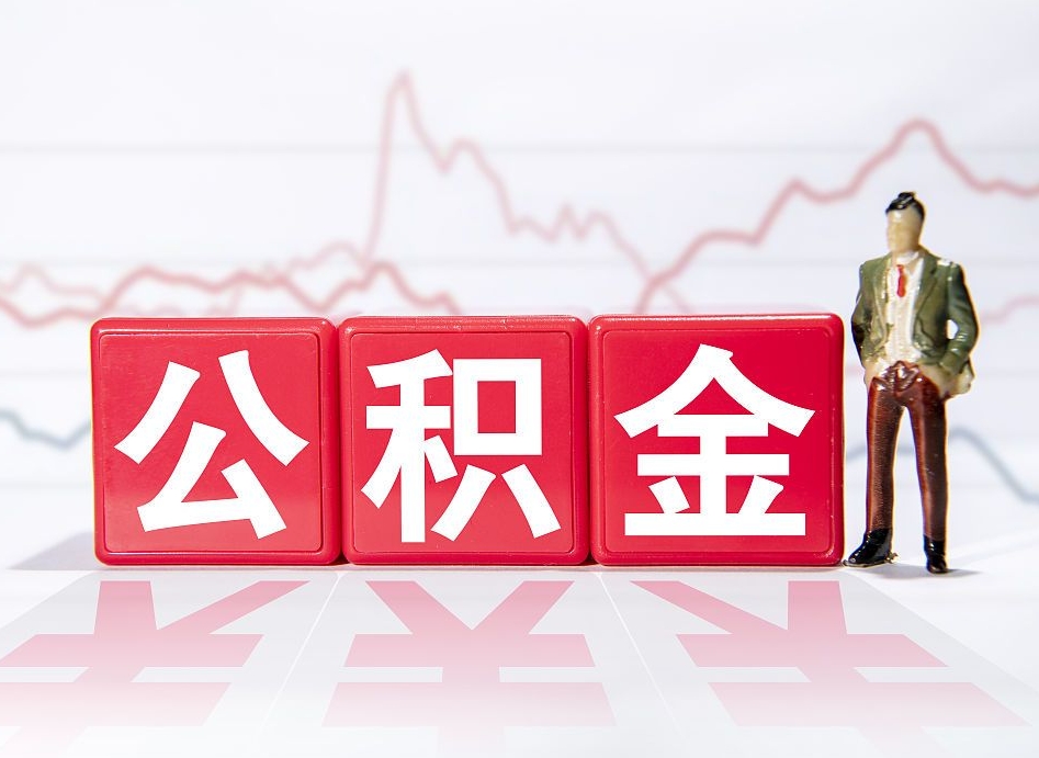 温岭公积金怎么一次性提（公积金一次性提取流程）