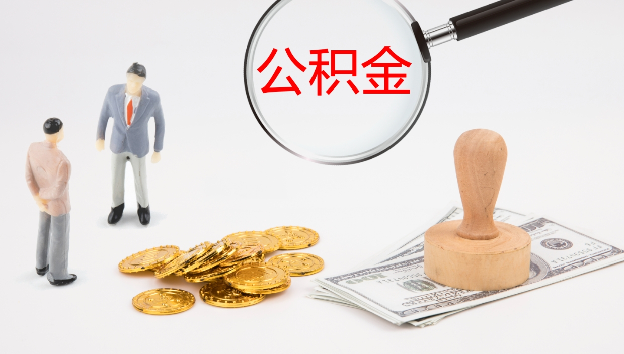 温岭离开公积金里面的钱可以全部取出来吗（公积金离开本市提取是销户吗）