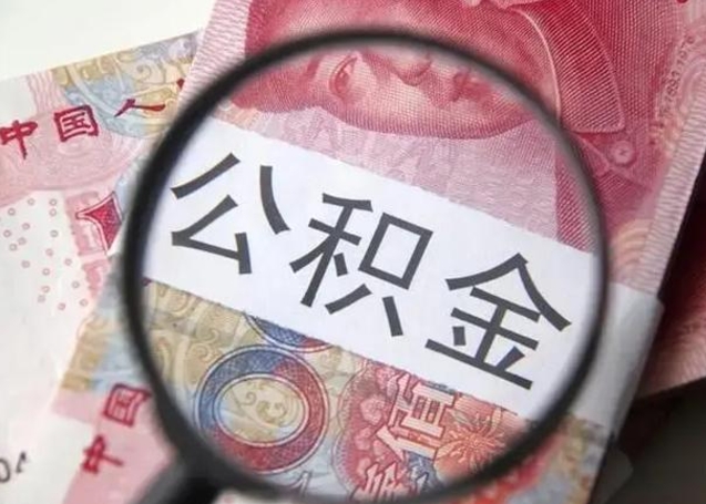 温岭离职半年公积金可以全部提出来嘛（离职后半年公积金可以全部取出来吗）