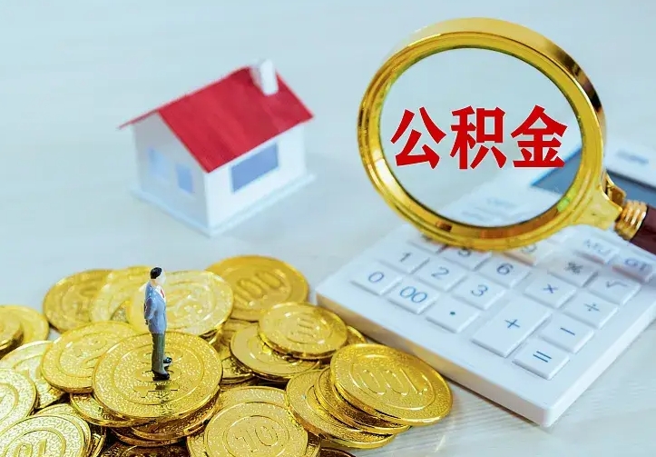 温岭公积金怎么取出来啊（如何取出来住房公积金）